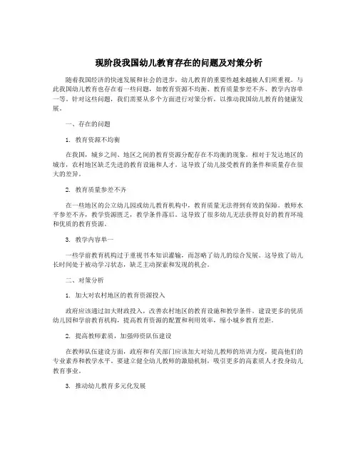 现阶段我国幼儿教育存在的问题及对策分析