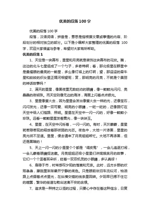 优美的段落100字