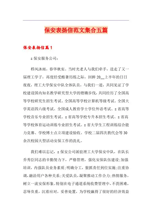 保安表扬信范文集合五篇