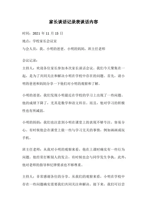 家长谈话记录表谈话内容