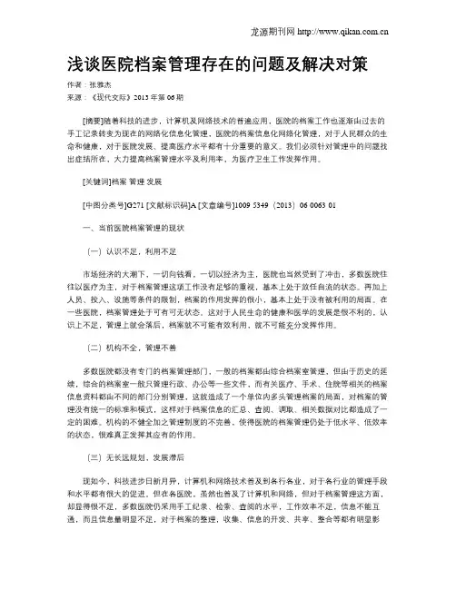 浅谈医院档案管理存在的问题及解决对策
