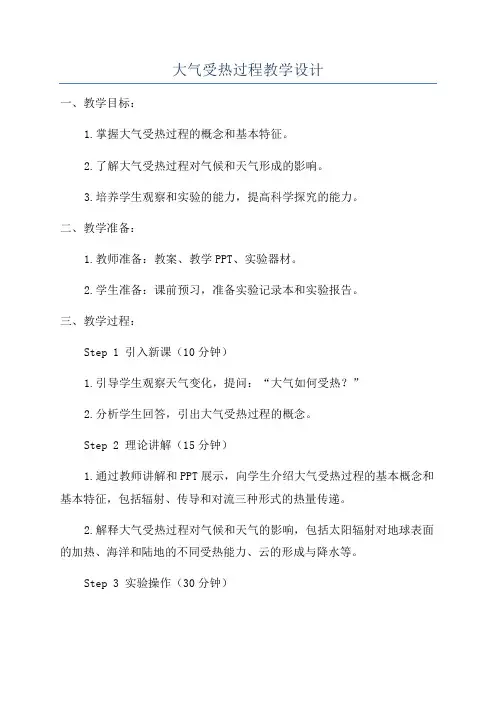 大气受热过程教学设计