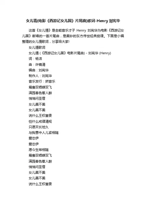 女儿情（电影《西游记女儿国》片尾曲）歌词-Henry刘宪华
