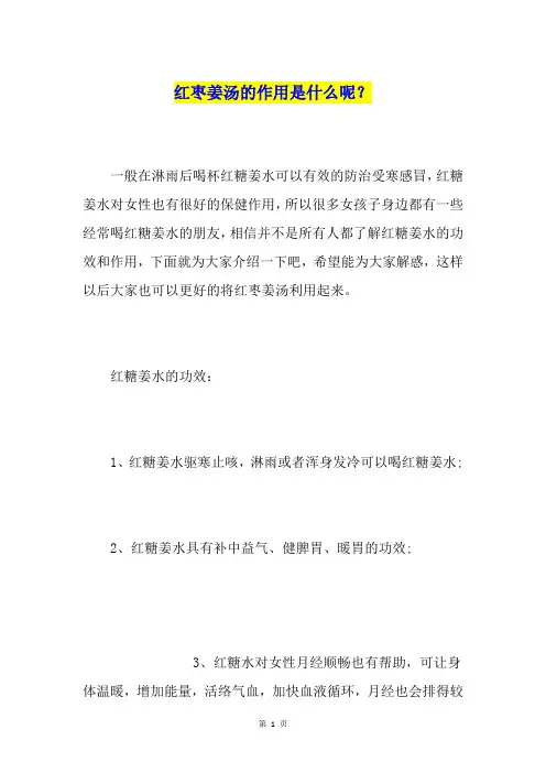 红枣姜汤的作用是什么呢？