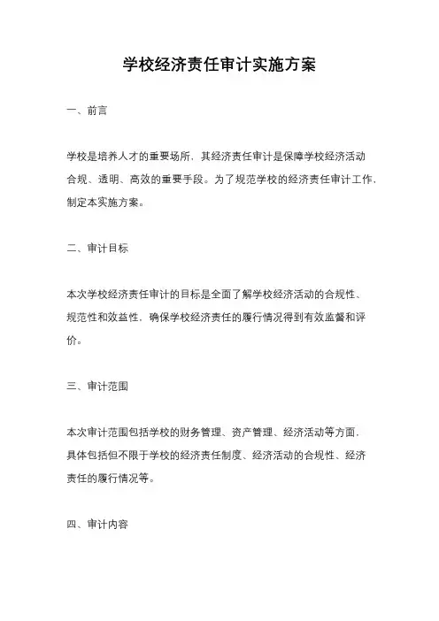 学校经济责任审计实施方案