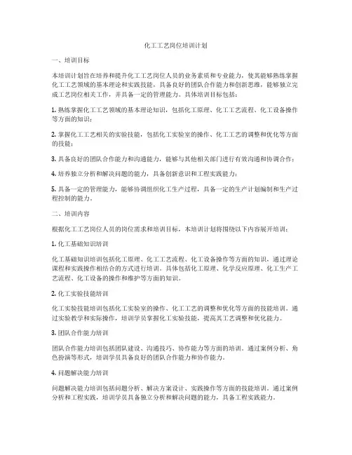 化工工艺岗位培训计划