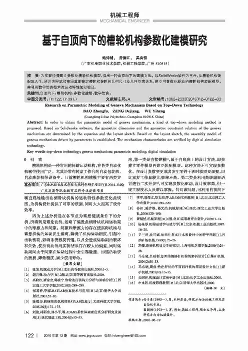 基于自顶向下的槽轮机构参数化建模研究