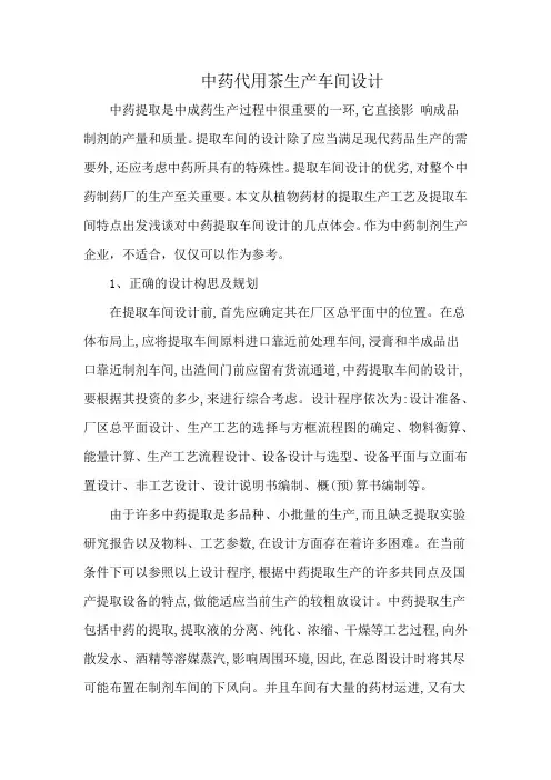 中药代用茶生产车间设计
