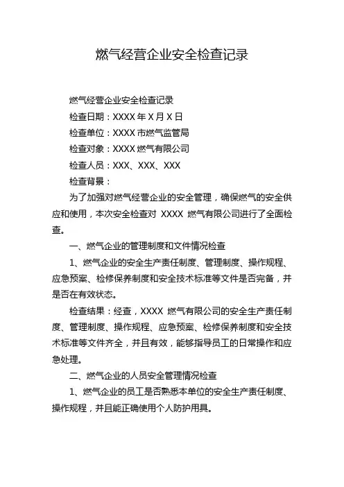 燃气经营企业安全检查记录