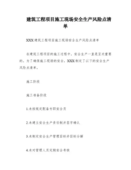 建筑工程项目施工现场安全生产风险点清单