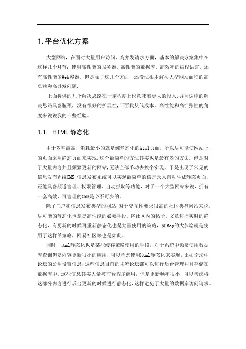 大型网站平台优化方案