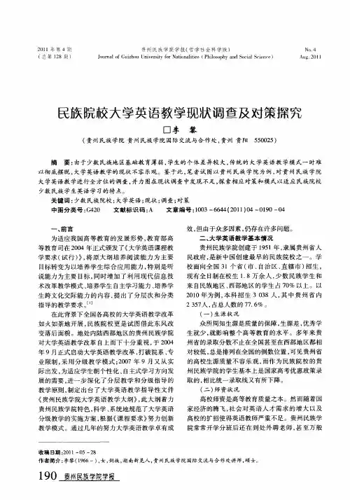 民族院校大学英语教学现状调查及对策探究