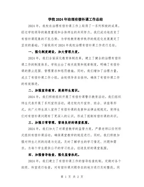 学校2024年治理有偿补课工作总结