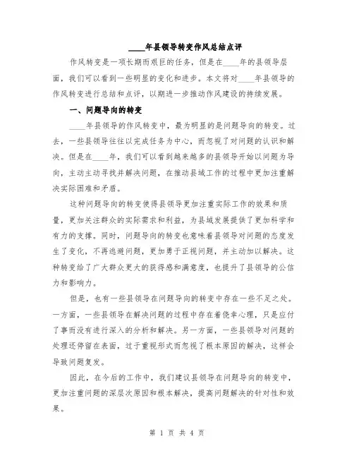2024年县领导转变作风总结点评