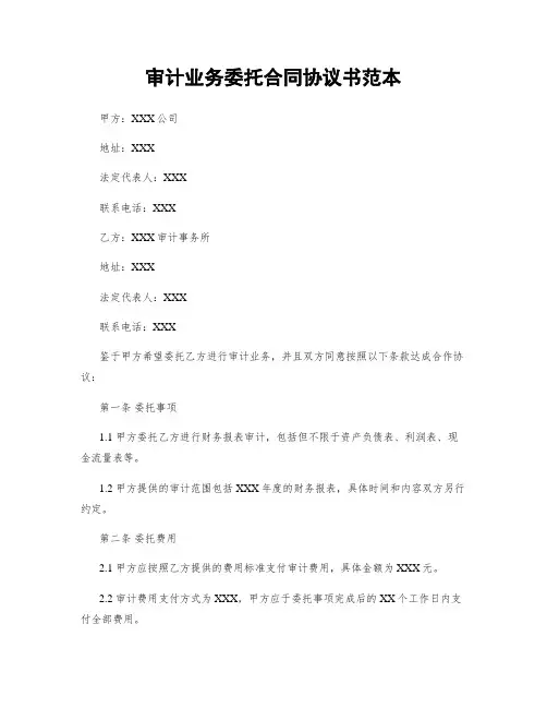 审计业务委托合同协议书范本