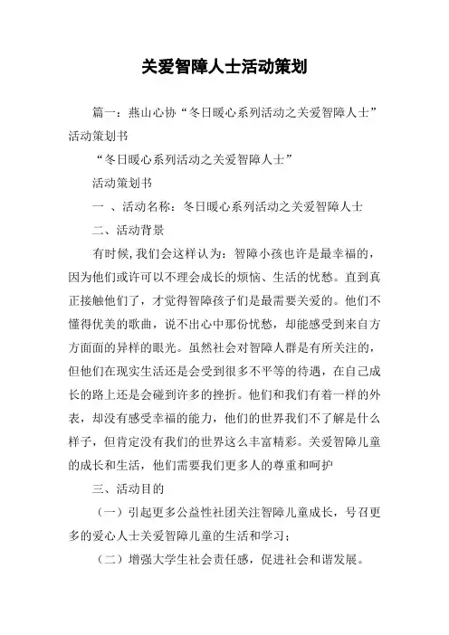 关爱智障人士活动策划