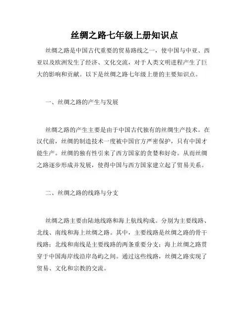丝绸之路七年级上册知识点