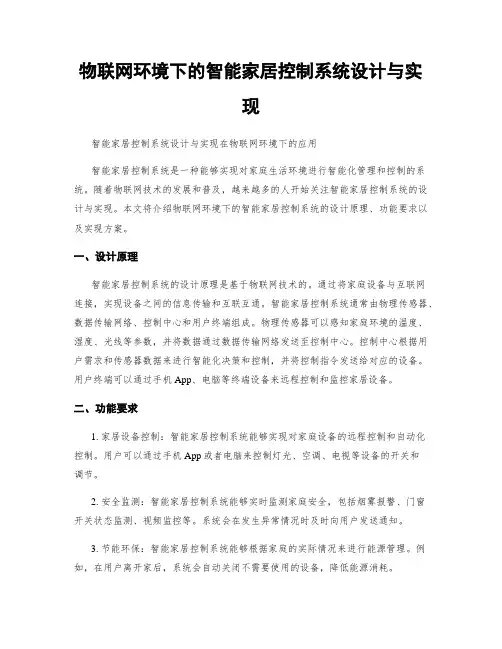 物联网环境下的智能家居控制系统设计与实现