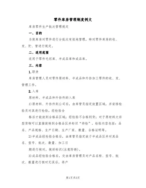 零件库房管理制度例文(2篇)