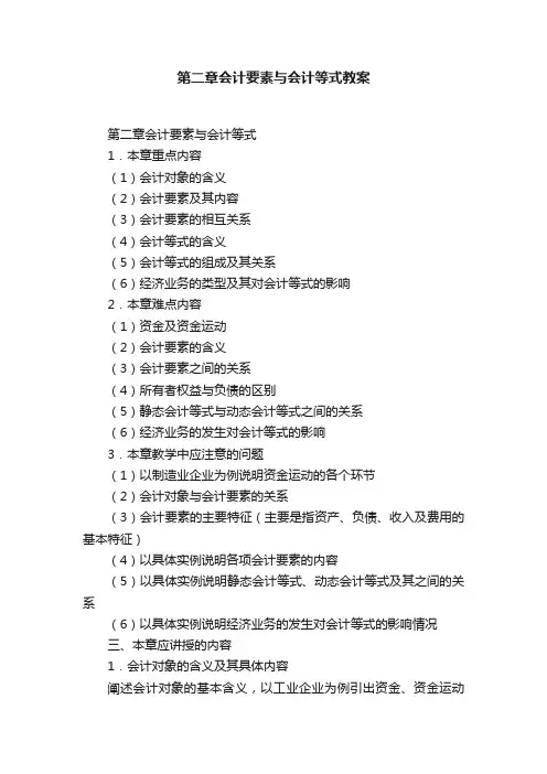 第二章会计要素与会计等式教案