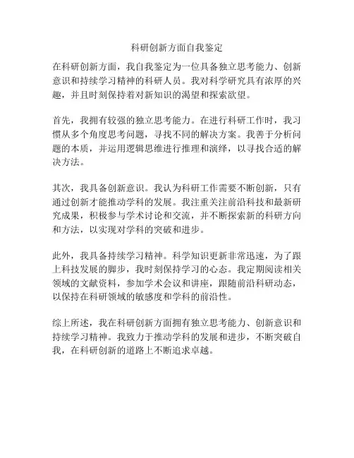 科研创新方面自我鉴定