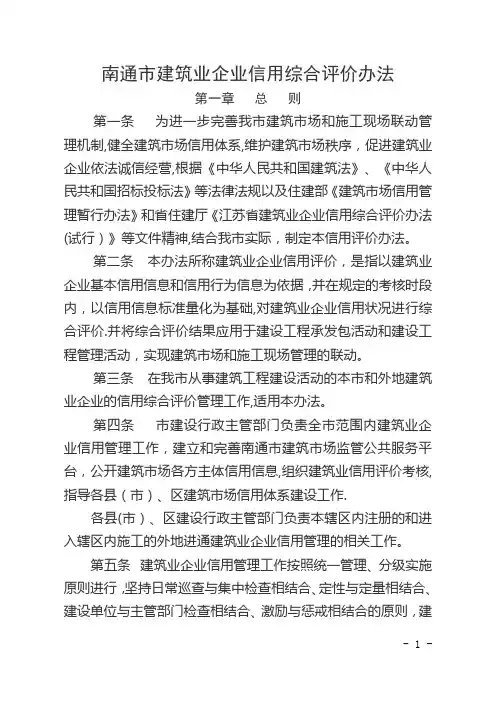 南通市建筑业企业信用综合评价办法