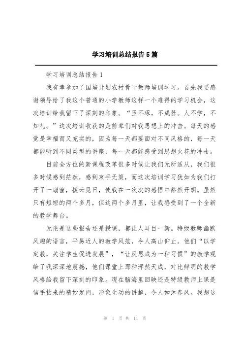 学习培训总结报告5篇