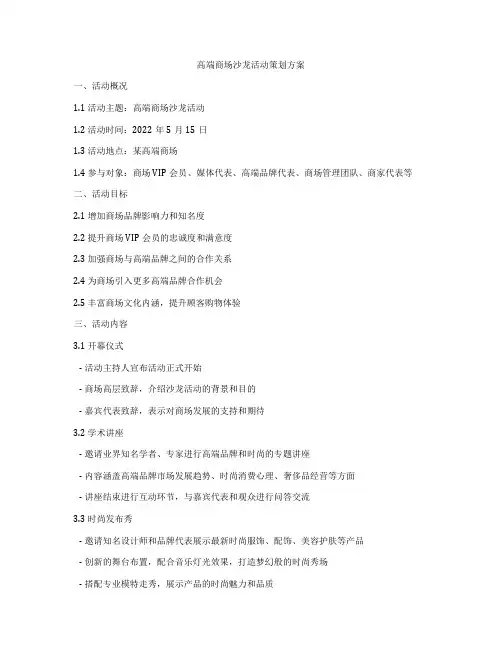 高端商场沙龙活动策划方案
