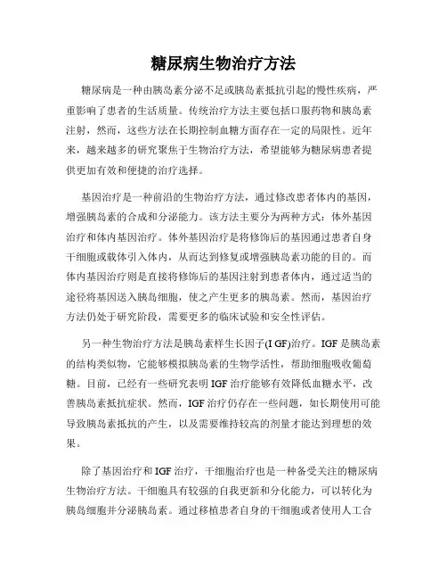 糖尿病生物治疗方法