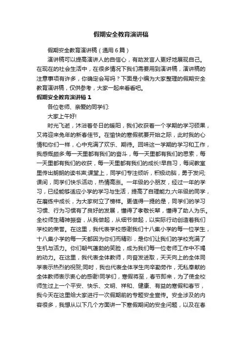 假期安全教育演讲稿（通用6篇）
