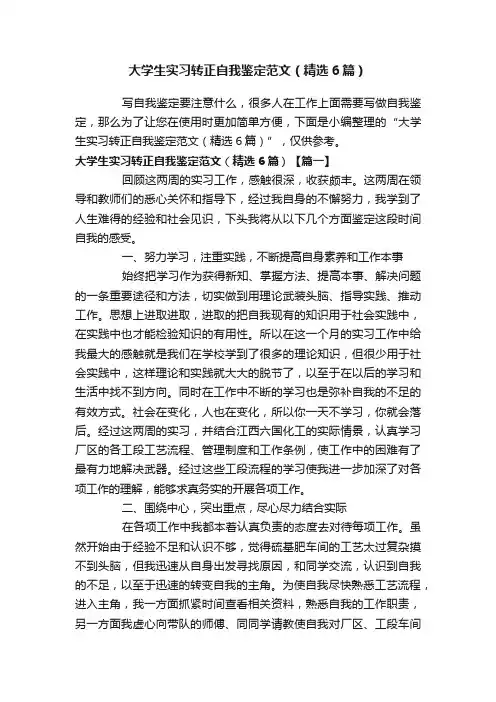 大学生实习转正自我鉴定范文（精选6篇）