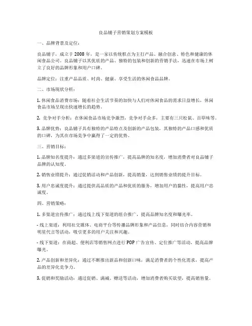 良品铺子营销策划方案模板