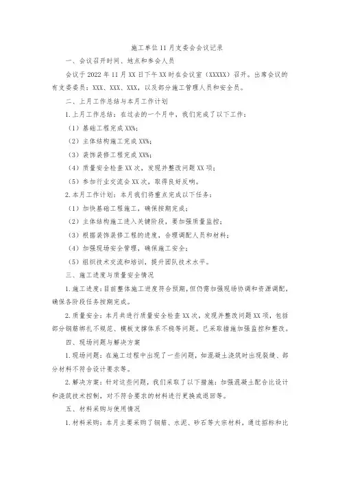 施工单位11月支委会会议记录