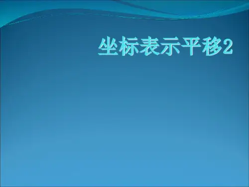 《平移》课件ppt3