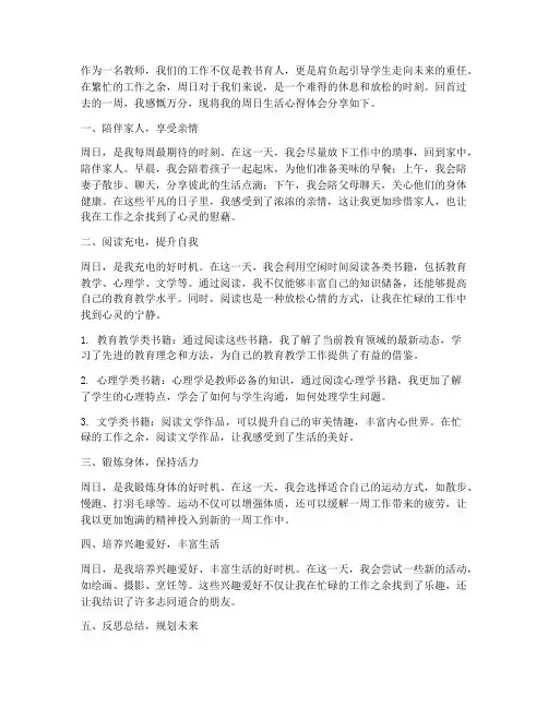 教师周日生活心得体会范文