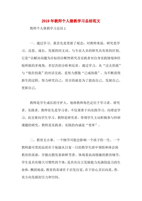 2019年教师个人继教学习总结范文