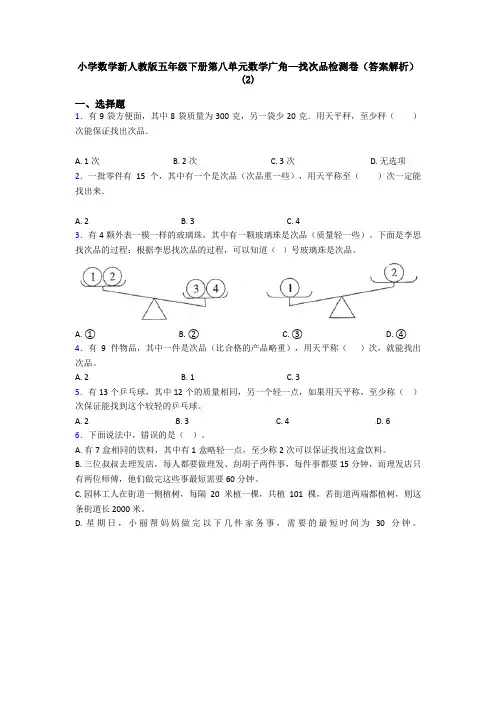 小学数学新人教版五年级下册第八单元数学广角—找次品检测卷(答案解析)(2)