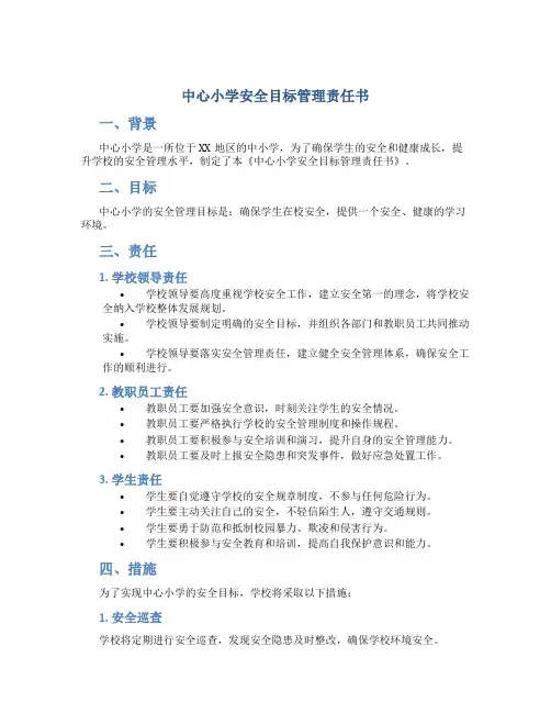 中心小学安全目标管理责任书