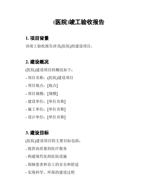 (医院)竣工验收报告
