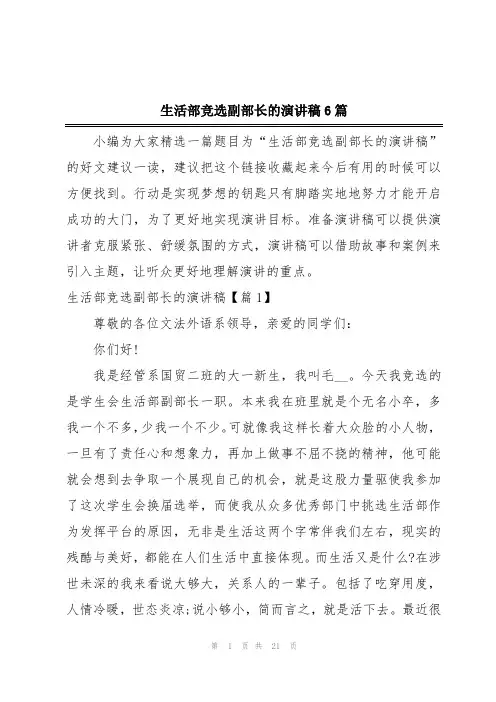 生活部竞选副部长的演讲稿6篇