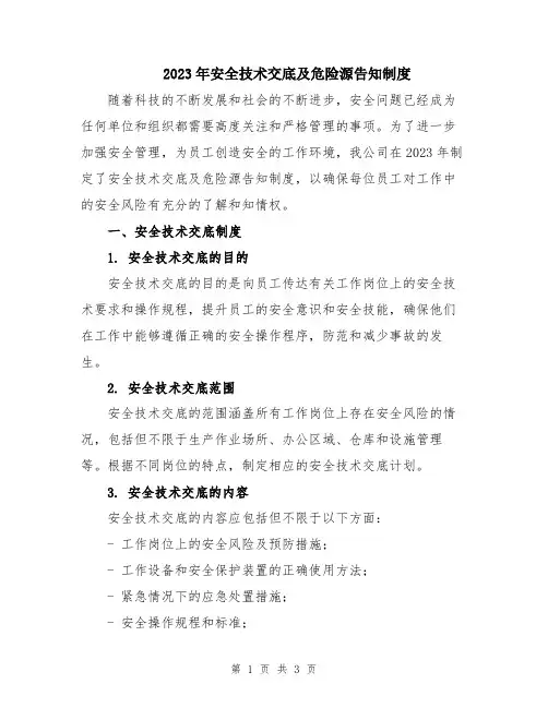 2023年安全技术交底及危险源告知制度