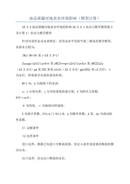 油品泄漏对地表水环境影响(模型计算)