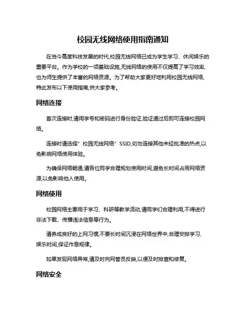 校园无线网络使用指南通知
