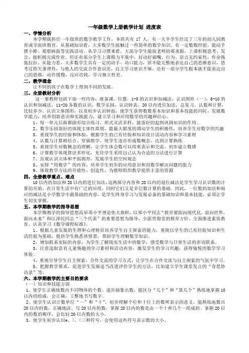 一年级数学上册教学计划 进度表