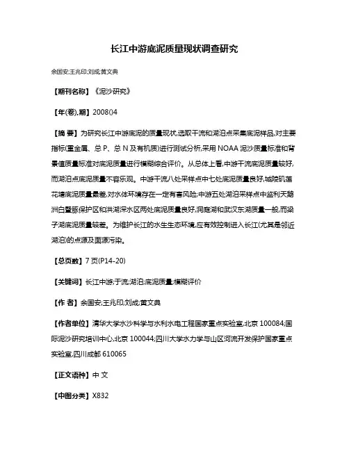 长江中游底泥质量现状调查研究