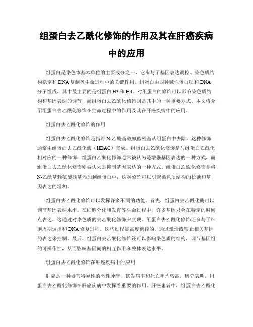 组蛋白去乙酰化修饰的作用及其在肝癌疾病中的应用