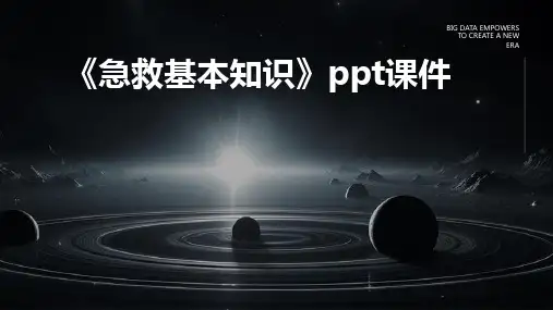 《急救基本知识》课件