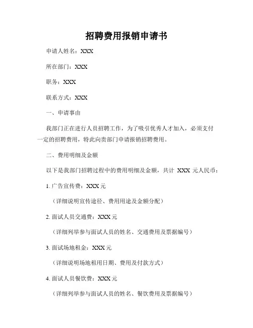 招聘费用报销申请书