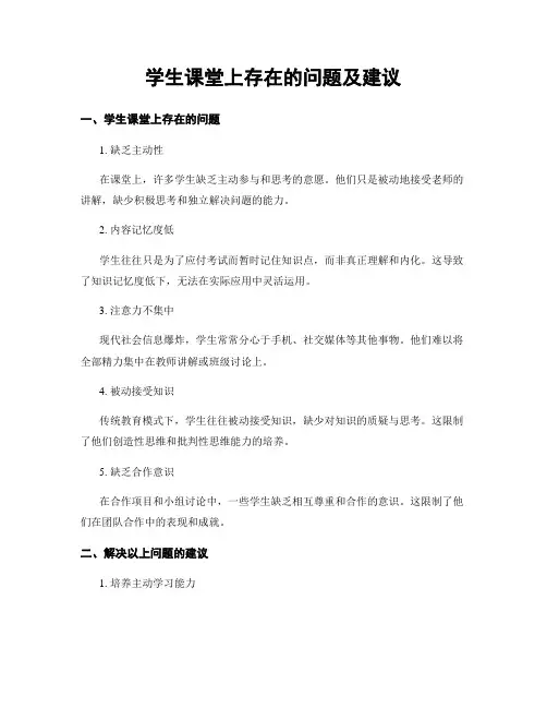 学生课堂上存在的问题及建议