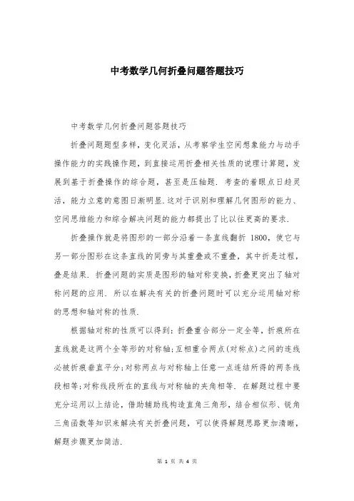 中考数学几何折叠问题答题技巧